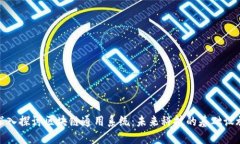 深入探讨区块链通用系统