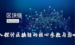 深入探讨区块链的核心参