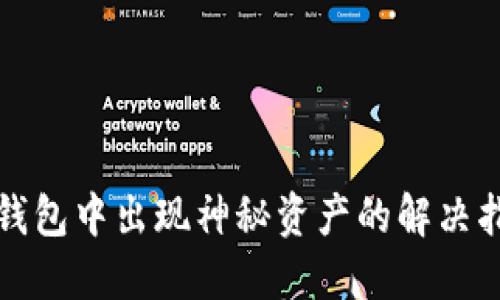TP钱包中出现神秘资产的解决指南