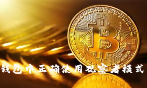 如何在TP钱包中正确使用观察者模式：全面指南