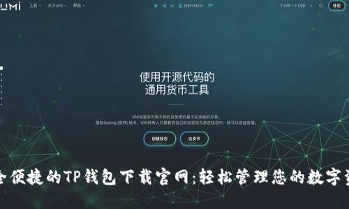 安全便捷的TP钱包下载官网:轻松管理您的数字资产
