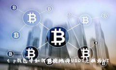 t p钱包中如何便捷地将U