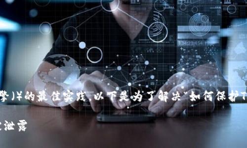 思考一个且的

为了满足用户的需求并考虑搜索引擎（）的最佳实践，以下是为了解决“如何保护TP钱包隐私”这一核心问题而设计的：

如何安全设置TP钱包，确保隐私不被泄露