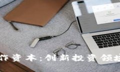 区块链合作资本：创新投