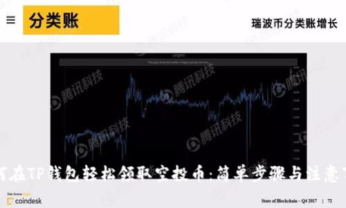 如何在TP钱包轻松领取空投币：简单步骤与注意事项