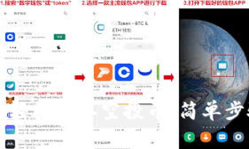 如何在TP钱包轻松领取空投币：简单步骤与注意事项
