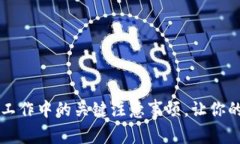 掌握区块链工作中的关键