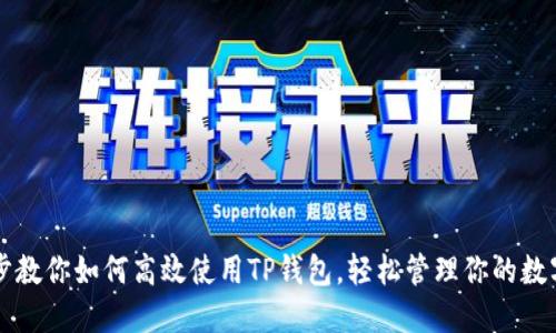 一步步教你如何高效使用TP钱包，轻松管理你的数字资产