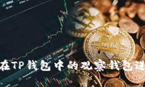 # 如何在TP钱包中的观察钱包进行转账？
