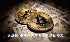 区块链：去中心化的革命