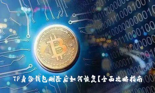 TP身份钱包删除后如何恢复？全面攻略指南