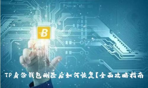 TP身份钱包删除后如何恢复？全面攻略指南