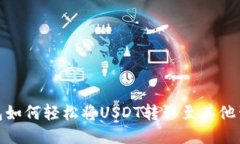 TP钱包如何轻松将USDT转移