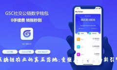 区块链农业的真正落地：