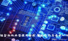 区块链金融的典型模式解