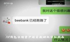 TP钱包误转资产能否找回的