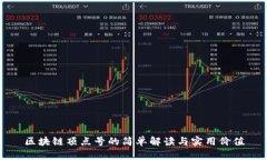 区块链顶点号的简单解读