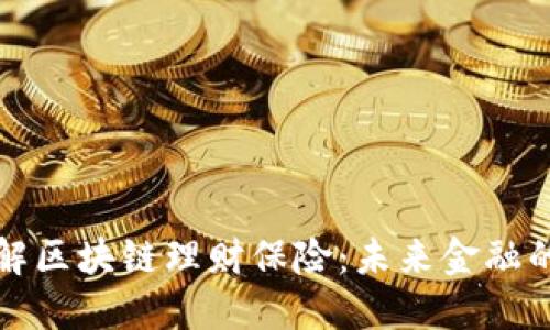 深入了解区块链理财保险：未来金融的创新者