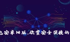 : 免费下载 tP钱包安卓旧版