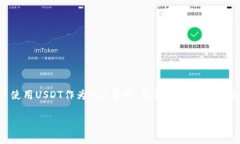 TP钱包使用USDT支付Gas费的