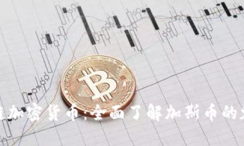 探秘区块链加密货币：全面了解加斯币的魅力与价值