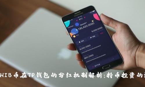 ### SHIB币在TP钱包的分红机制解析：持币投资的潜在收益