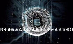 区块链最诚实的方法是什
