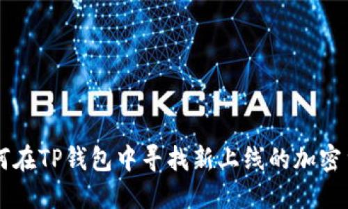 如何在TP钱包中寻找新上线的加密货币