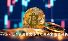 xiaoti/xiaoti区块链完善标准