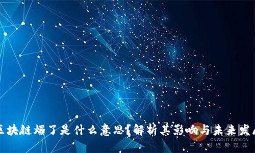 区块链爆了是什么意思？解析其影响与未来发展