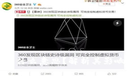 区块链爆了是什么意思？解析其影响与未来发展