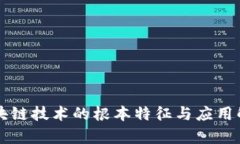 区块链技术的根本特征与