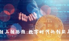 区块链上链思维：数字时