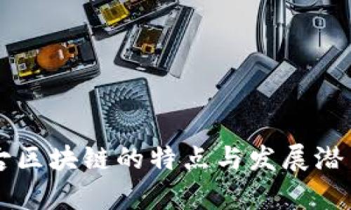 内蒙古区块链的特点与发展潜力分析