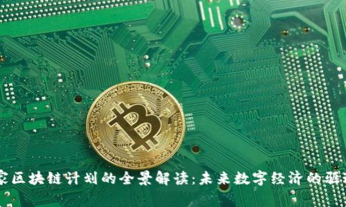 国家区块链计划的全景解读：未来数字经济的驱动力