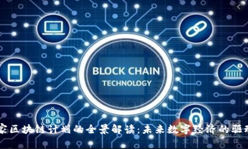 国家区块链计划的全景解读：未来数字经济的驱动力