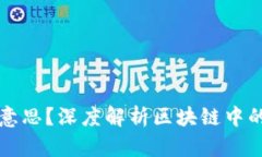 区块链TVL是什么意思？深