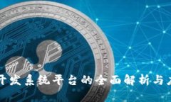 区块链开发系统平台的全