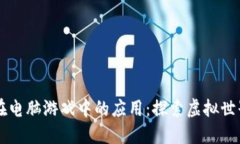 区块链在电脑游戏中的应